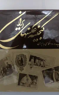 کتاب گنجینه (تاریخچه) عکاسی ایران