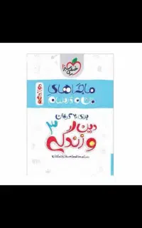 ماجرای منو درسام انگلیسی+دین وزندگی دوازدهم