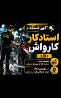 استخدام کارگر کارواش کار