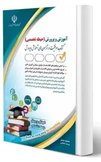 منابع آموزش پرورش دبیری و آموزگاری ۱۴۰۵