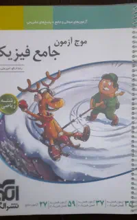 فیزیک جامع رشته ریاضی موج آزمون نشر الگو