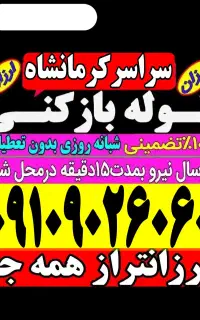 لوله بازکنی نوبهارگلستان الهیه گلریزان۲۲بهمن۲۴ساعت
