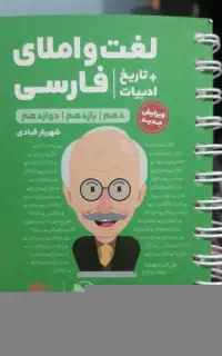 کتاب لغت و املای فارسی