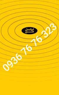 سیم کارت ایرانسل رند