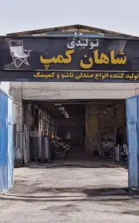تولیدی صندلی تاشو عمده