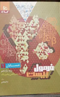 فرمول بیست حسابان یک