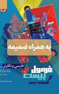 کتاب فرمول بیست پایه دوازدهم