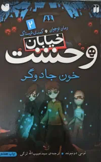 مجموعه کتاب خیابان وحشت از جلد ۲ تا ۷