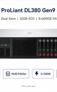 سرور HPE DL380 Gen9 - 8×600GB SAS 15K + RAID+ Rail