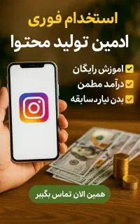 فرصت همکاری برای علاقه‌مندان به فضای آنلاین