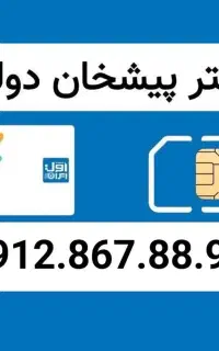 خط ۰۹۱۲.۸۶۷.۸۸.۹۸