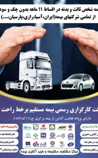 بیمه ثالث و بدنه خودرو،موتور در 11قسط بدون چک،سود