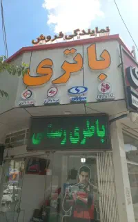 قیمت صبا باطری تعاونی..فروشگاه باطری رستمی