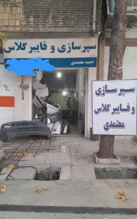 سپرسازی وفایبرگلاس حمیدمعتمدی