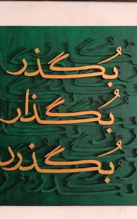 تابلوکالیگرافی مدرن