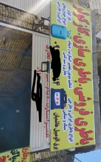 برق کولراتومبیل هاشمیان