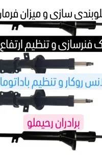 جلوبندی کمک فنر سازی و بالانس روکار