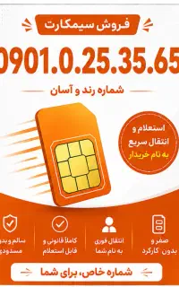 سیمکارت بسیار رند صفر