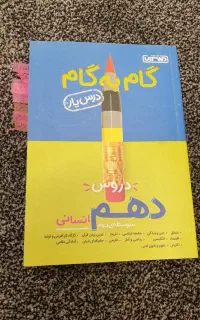 کتاب کمک درسی دهم انسانی