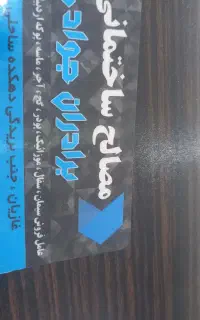کارگر برای مصالح فروشی و بلوک زنی حمل و رانندگی