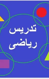 معلم  خصوصی ریاضی ، دبیرخانم