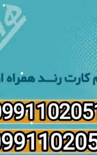 فروش دوتا سیم کارت رند پک صفر