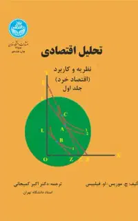 کتاب تحلیل اقتصادی (جلد اول)