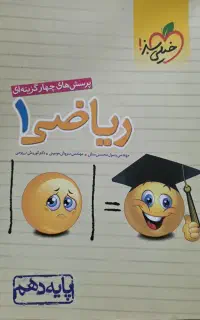 کتاب تست ریاضی دهم رشته ریاضی
