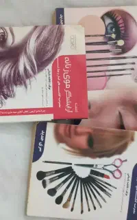 کتاب آموزشی  آموزشگاه ارایشگری فاطمه باستانی
