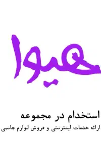 همکار کافی نت / استخدام کافی نت