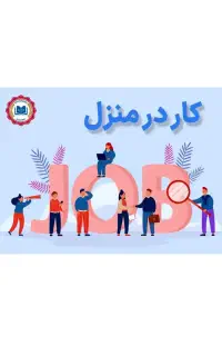 کار در منزل برا بانوان هدفمند ومتعهد به کار