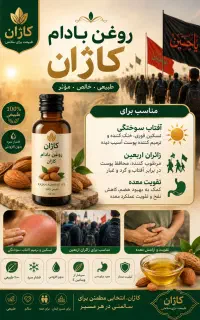 ماساژ با روغن بادام گردو کتان کدو فندق