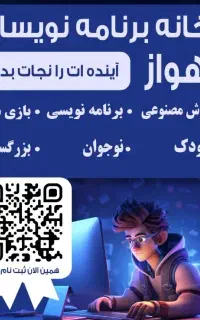 استخدام در خانه برنامه‌نویسان اهواز
