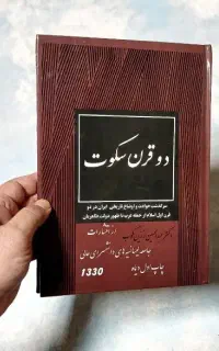 کتاب دوقرن سکوت (نو)