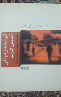 کتاب توسعه و مبانی تمدن غرب، از سید مرتضی آوینی
