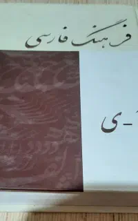 کتاب فرهنگ لغت نامه فارسی