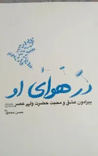 کتاب در هوای او
