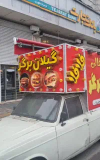 همکار آقا برای کار در فست فود گیلان برگر