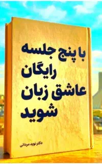 فقط،در۵جلسه.رایگان،عاشق‌زبان‌شو