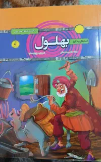 کتاب داستان بهلول
