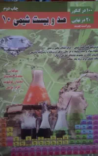 شیمی دهم