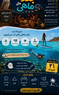 دورهمی شبانه با تفریحات دریایی