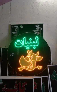 تابلو لبنیات سنتی محلی شیر ماست دوغ قطر60 ال ای دی