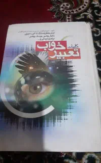 کلیات تعبیر خواب