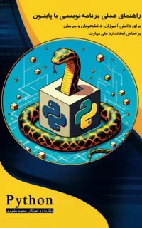 آموزش تخصصی برنامه‌نویسی پایتون