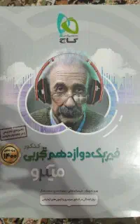 فیزیک دوازدهم تجربی گاج