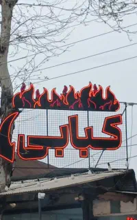 تابلو چنلیوم.‌ تابلو روان ‌ ال ای دی . نئون فلکسی