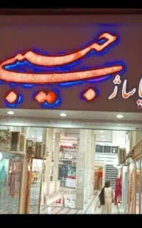 اجاره مغازه ۱۲ متری در پاساژ حبیبی