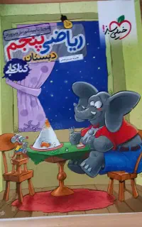 کتاب ریاضی پایه پنجم خیلی سبز