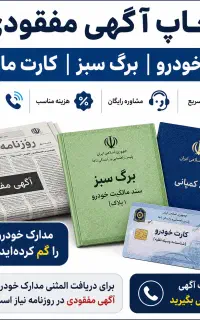 چاپ آگهی مفقودی سند خودرو ،برگ سبز و کارت ماشین